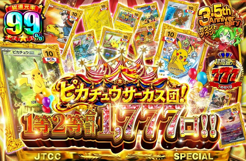 ピカチュウサーカス団！1等2等合計1,777口‼︎｜日本トレカセンター