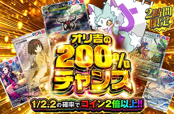 2時間限定!!1/2.2の確率でコイン2倍以上!!オリ吉の200%チャンス｜オリくじ