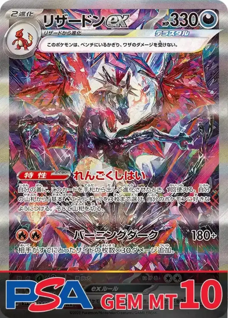 リザードンex(sv4a) PSA10｜ポケモンカードゲーム