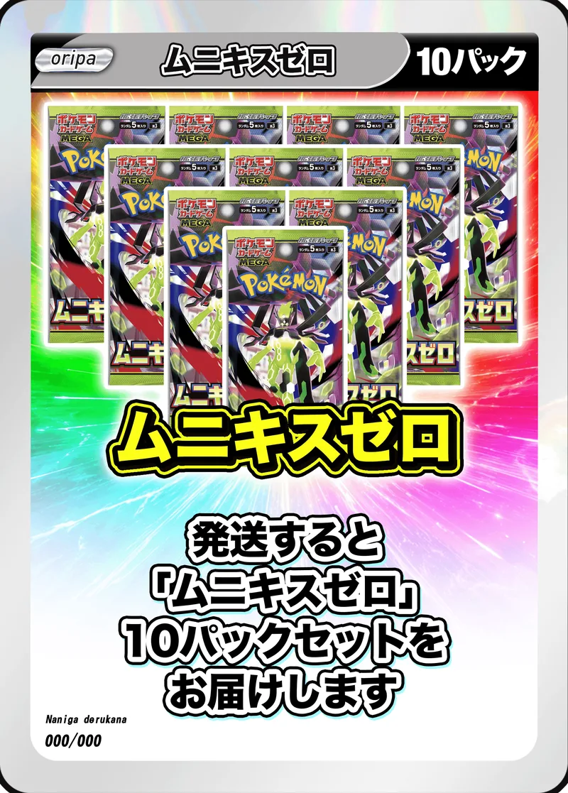 10パック (未開封パックセット) ムニキスゼロ -  (-)｜ポケモンカードゲーム