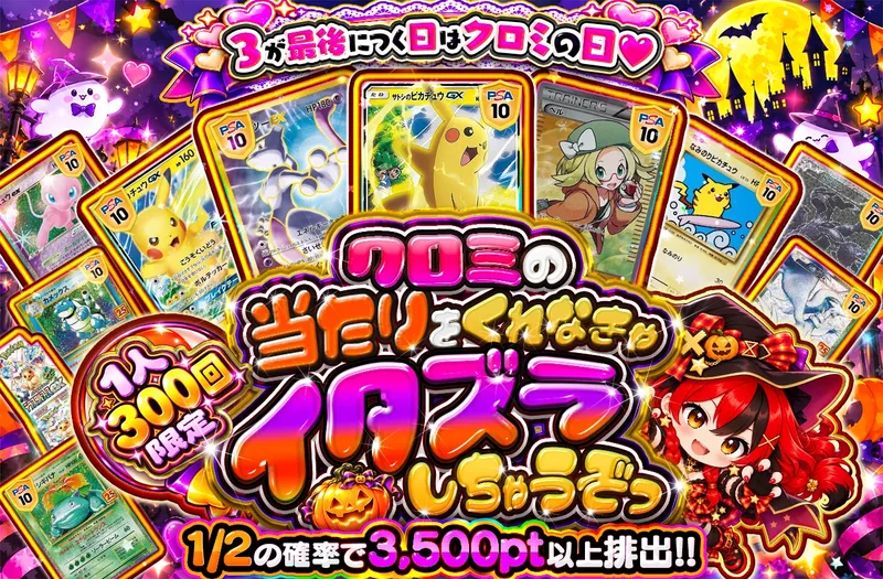 🍬👻クロミの当たりをくれなきゃイタズラしちゃうぞっ🎃🍭｜ポケットクロス