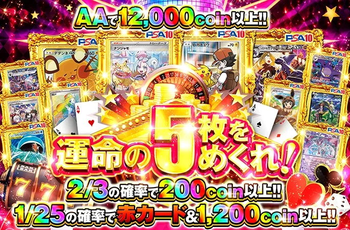 1/25の確率で赤カード＆1200coin以上!!運命の5枚をめくれ！｜オリくじ