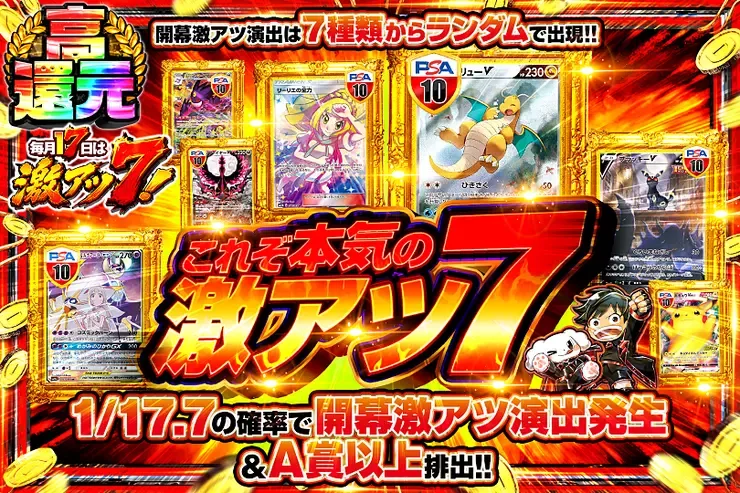 毎月17日は激アツ7! これぞ本気の激アツ7｜DOPA!オリパ