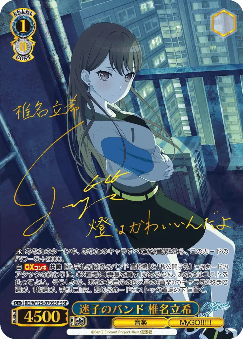 サイン付)迷子のバンド 椎名立希｜ヴァイスシュヴァルツ