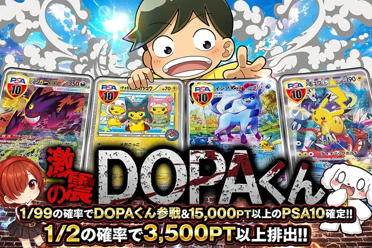 激震のDOPAくん｜DOPA!オリパ