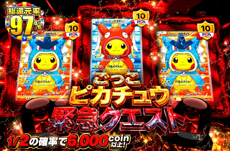 ごっこピカチュウ緊急クエスト｜日本トレカセンター