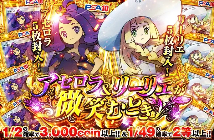 1/2の確率で3000coin以上‼︎圧巻の10枚　リーリエ＆アセロラ｜オリくじ