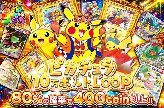 ピカチュウを狙え！80%の確率で400coin以上！ピカチュウ10万ボルトLOOP｜オリくじ