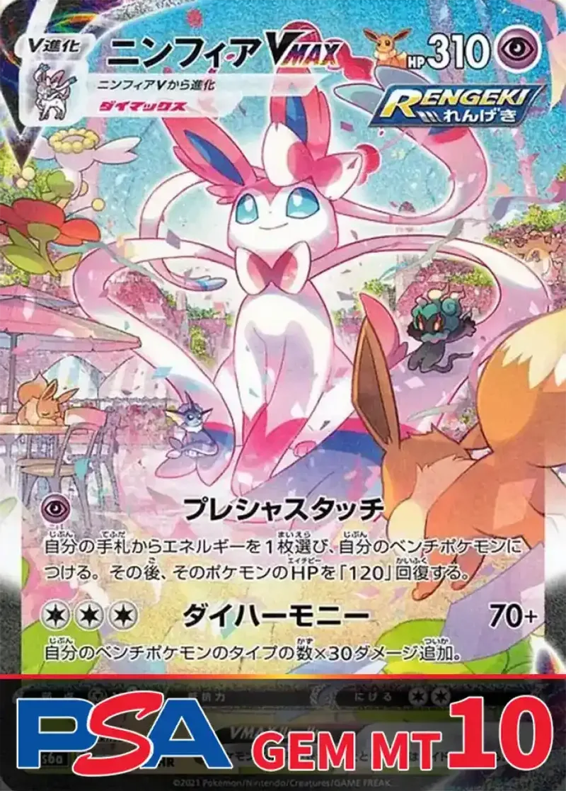 ニンフィアVMAX PSA10｜ポケモンカードゲーム