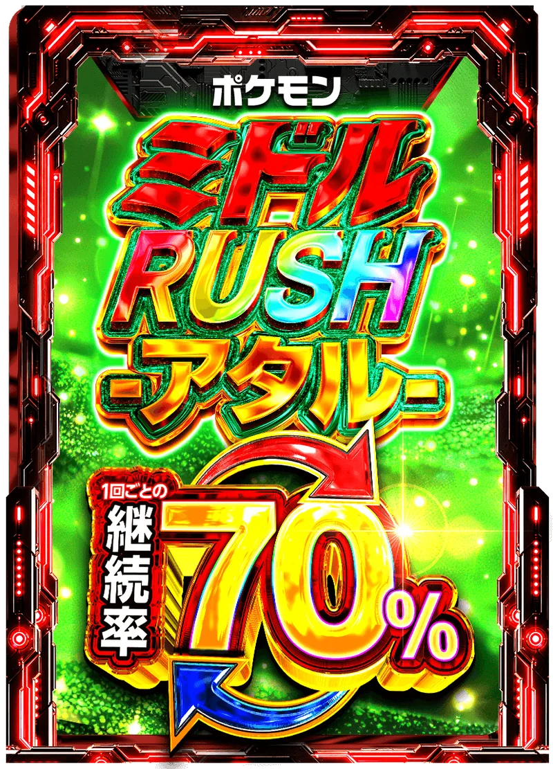 ミドルRUSH -アタル- 70%RUSHチケット (ポケモン)｜ポケモンカードゲーム