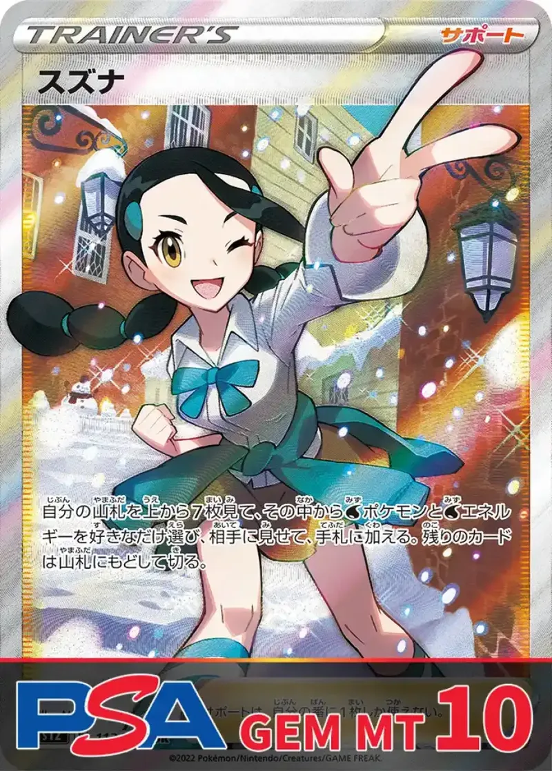 スズナ PSA10｜ポケモンカードゲーム