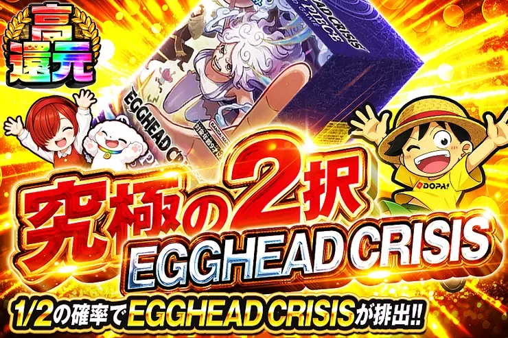 究極の2択 EGGHEAD CRISIS｜DOPA!オリパ