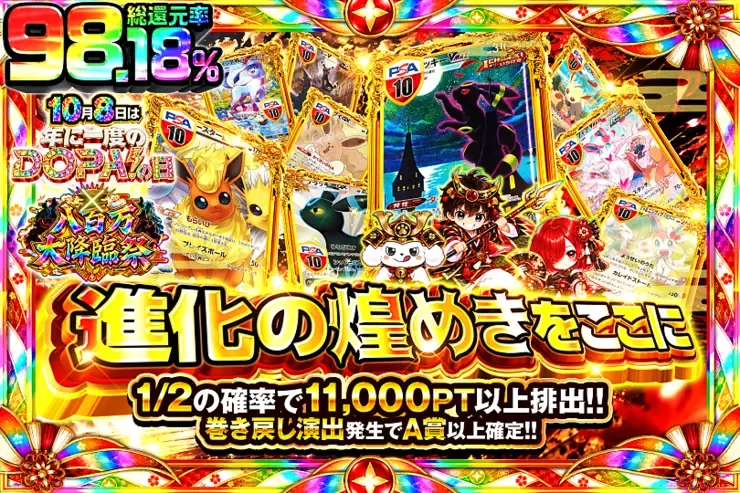 10月8日は年に1度のDOPA!の日×八百万大降臨祭 進化の煌めきをここに｜DOPA!オリパ