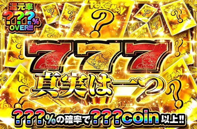 ミステリーガチャ3本同時解放！運命の三択！777真実は一つ｜オリくじ