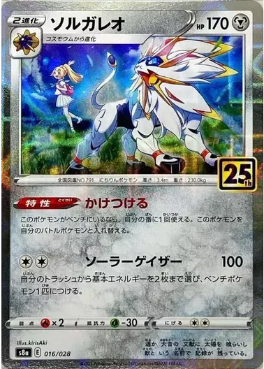 (PSA10)ソルガレオ(25thミラー)｜ポケモンカードゲーム