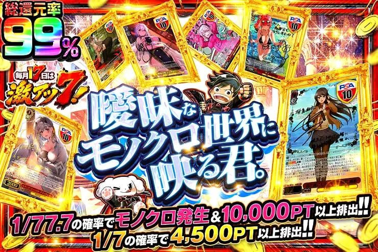 毎月17日は激アツ7!
曖昧なモノクロ世界に映る君。｜DOPA!オリパ