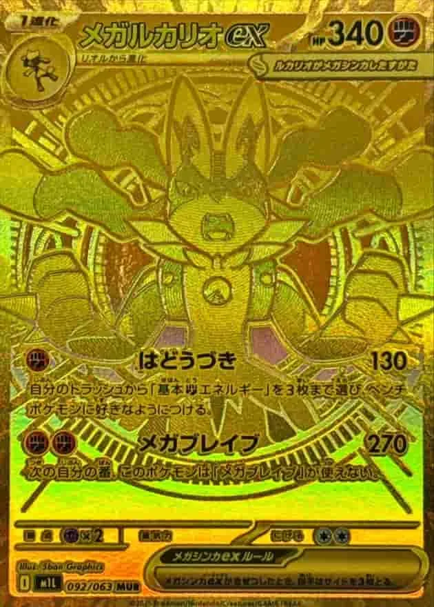 (PSA)メガルカリオex - MUR (m1L 092/063)｜ポケモンカードゲーム