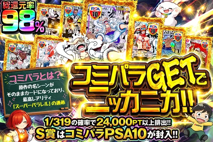 コミパラGETでニッカニカ!!｜DOPA!オリパ