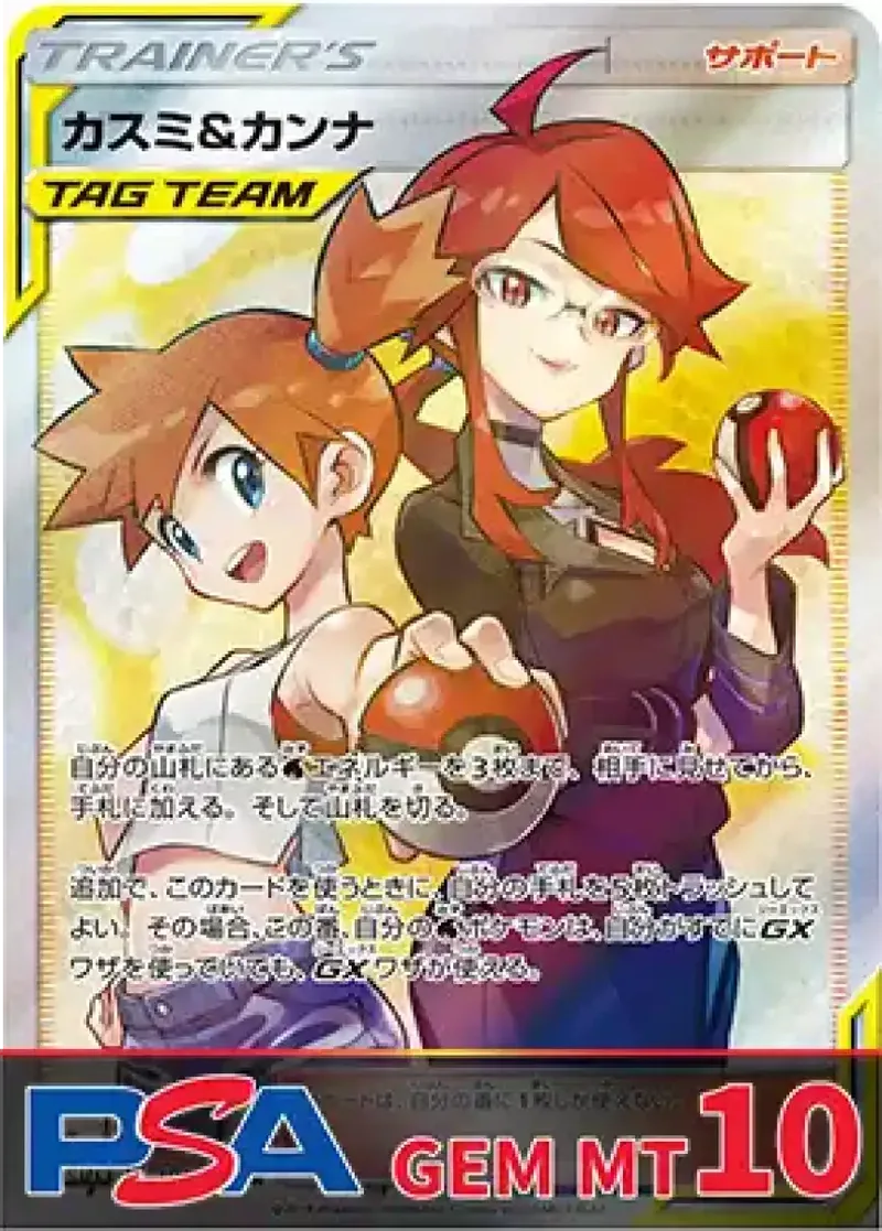 カスミ＆カンナ PSA10｜ポケモンカードゲーム