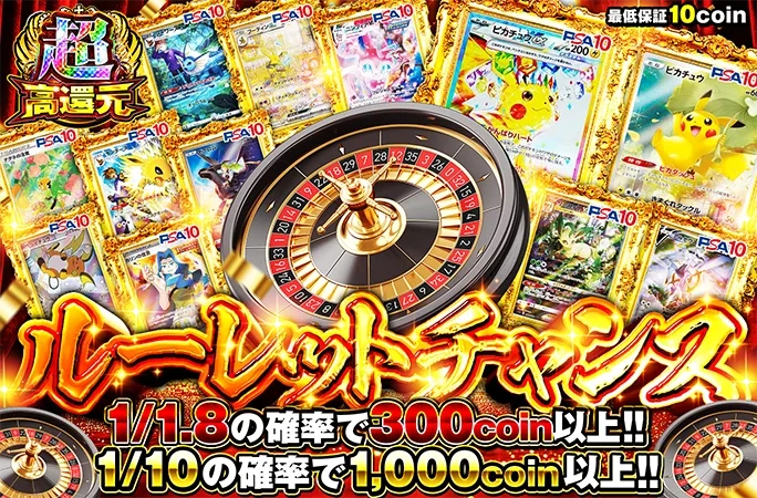 ピカチュウを狙え！1/10の確率で1000coin以上！ルーレットチャンス｜オリくじ