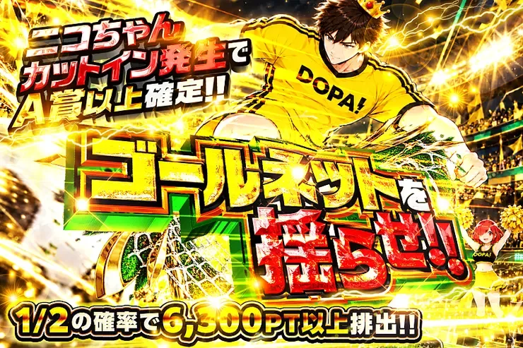 ゴールネットを揺らせ!｜DOPA!オリパ