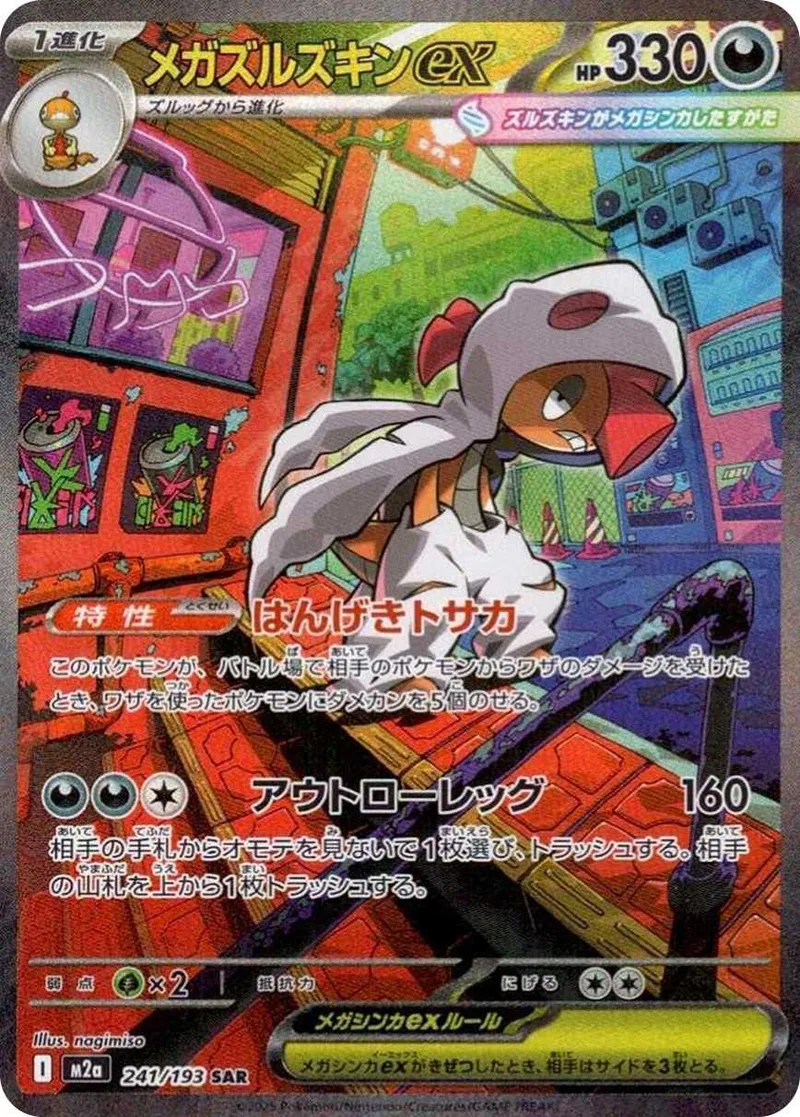 メガズルズキンex｜ポケモンカードゲーム