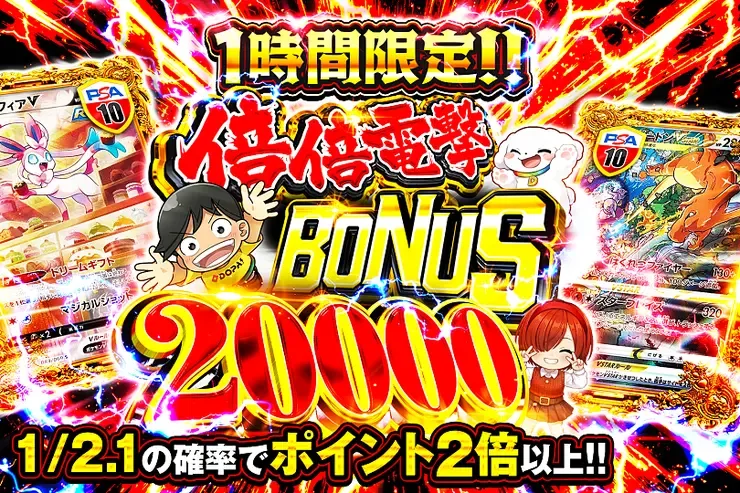 1時間限定!! 倍倍電撃 BONUS 20000｜DOPA!オリパ