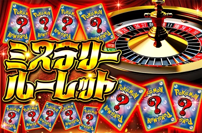 何が出るかお楽しみ!ミステリールーレット｜オリくじ