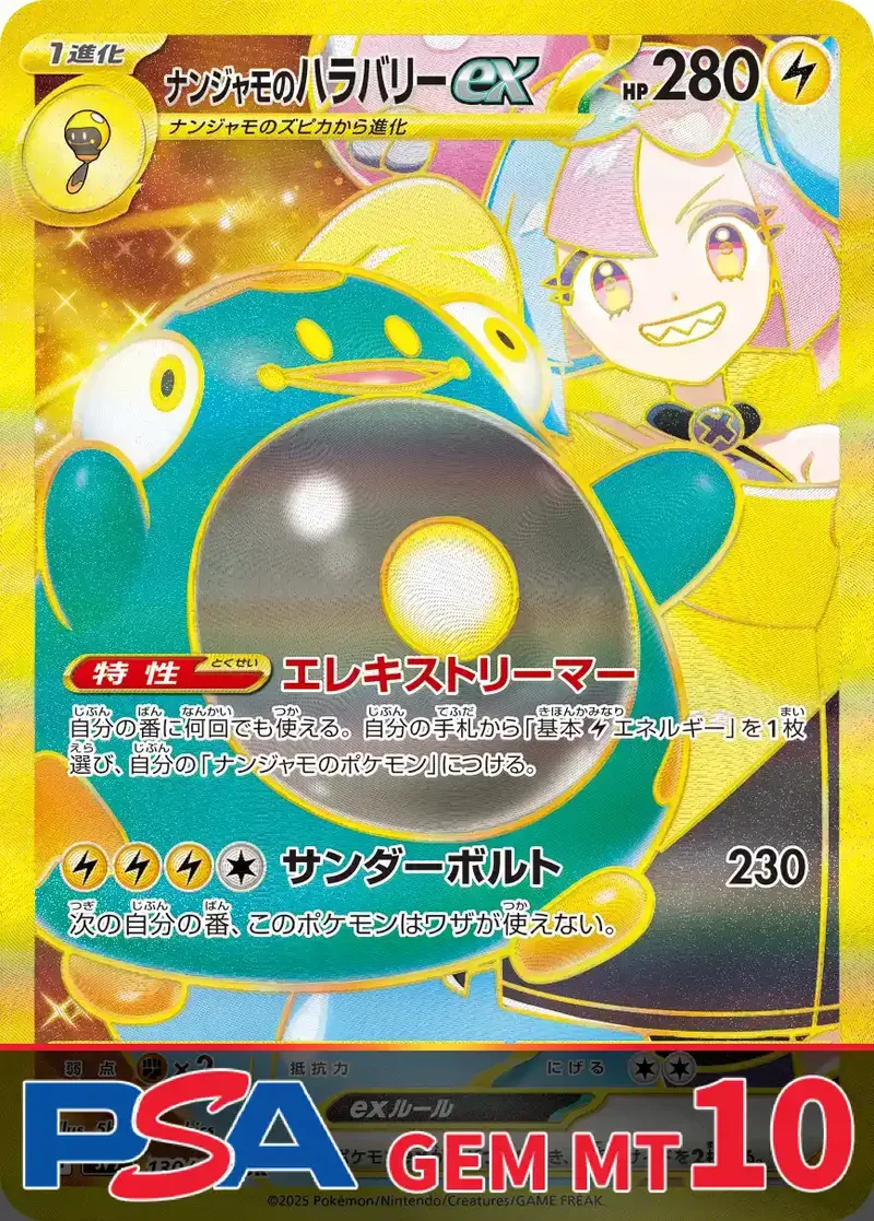 ナンジャモのハラバリーex (UR) PSA10｜ポケモンカードゲーム
