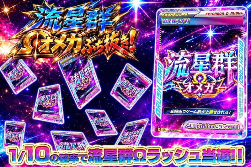 流星群Ωぶち抜き｜エクストレカ