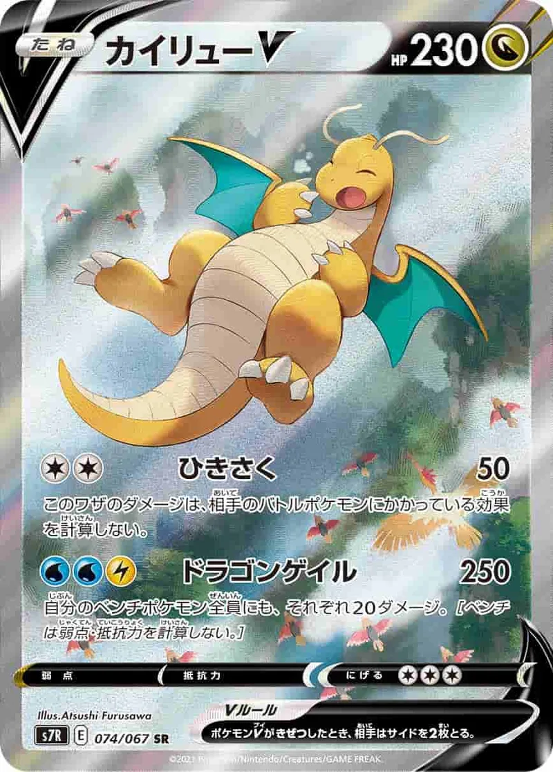 (PSA)カイリューV - SR (S7R 074/067)｜ポケモンカードゲーム