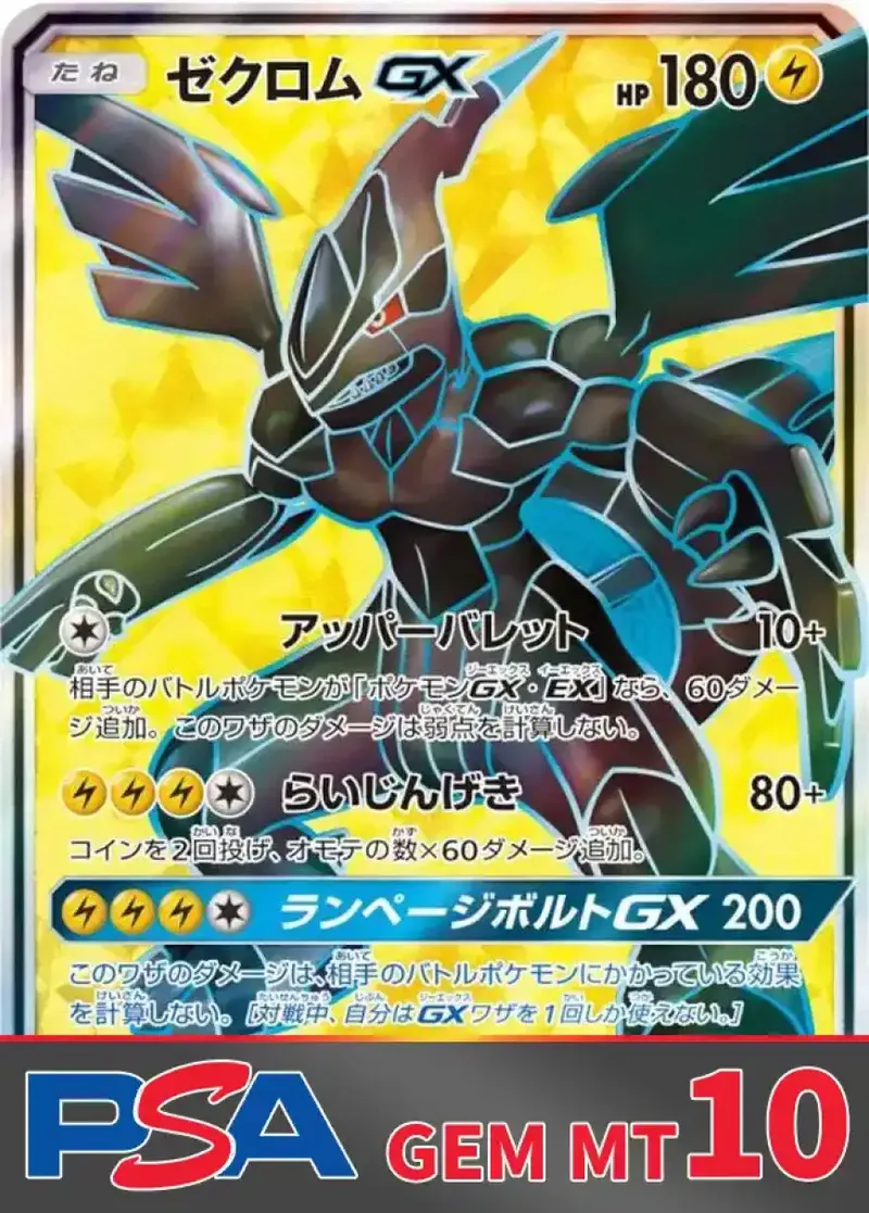 ゼクロムGX PSA10｜ポケモンカードゲーム