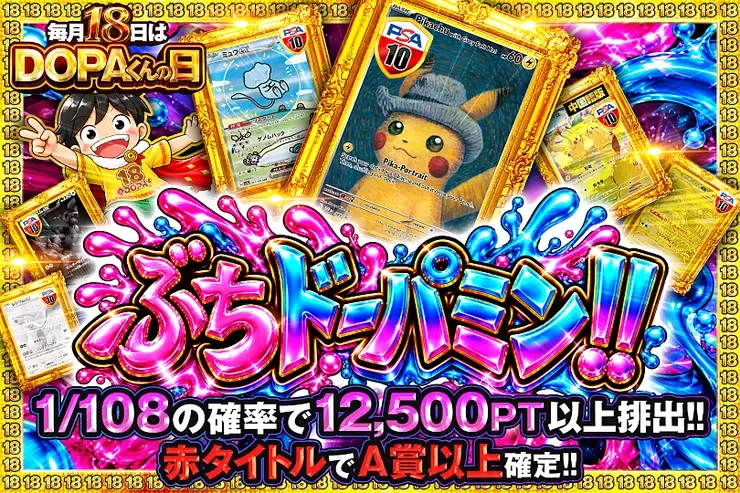 毎月18日はDOPAくんの日 ぶちドーパミン!!｜DOPA!オリパ