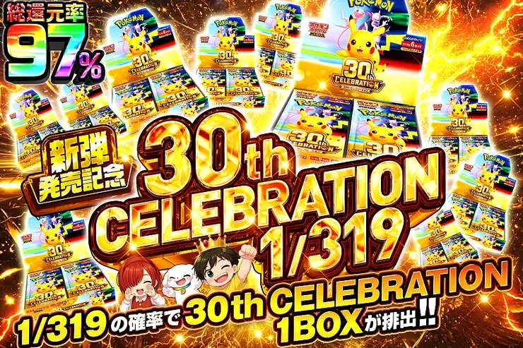 新弾発売記念 30th CELEBRATION 1/319｜DOPA!オリパ