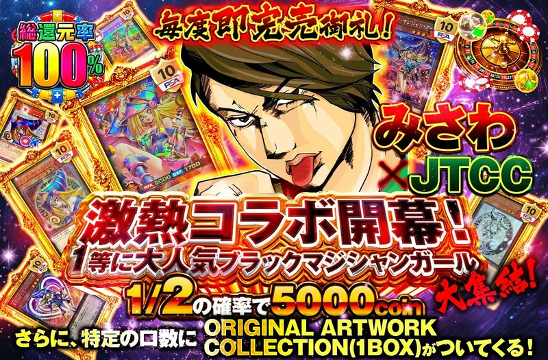 毎度即完売御礼！みさわ×JTCC激熱コラボ開幕！1等に大人気ブラックマジシャンガール大集結！｜日本トレカセンター