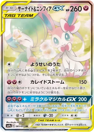 (PSA10)サーナイト&ニンフィアGX｜ポケモンカードゲーム