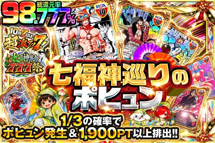 10月7日は超激アツ７!×七福神集合777祭 七福神巡りのポヒュン｜DOPA!オリパ