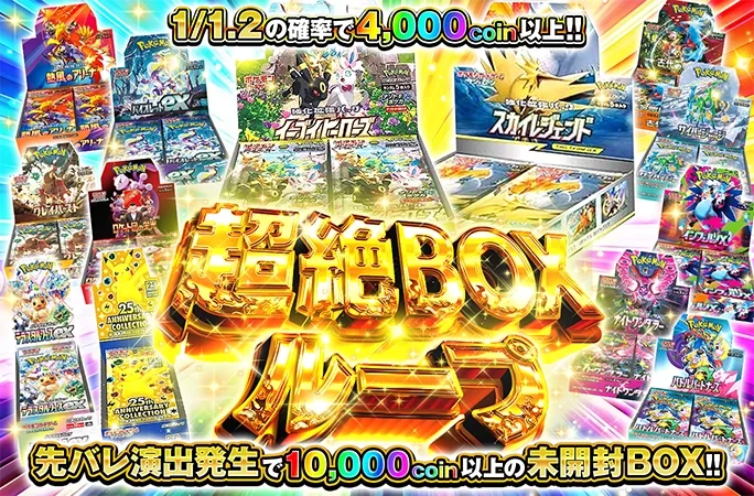 1/1.2の確率で4000coin以上!!ループでBOXをGETせよ‼︎超絶BOXループ｜オリくじ