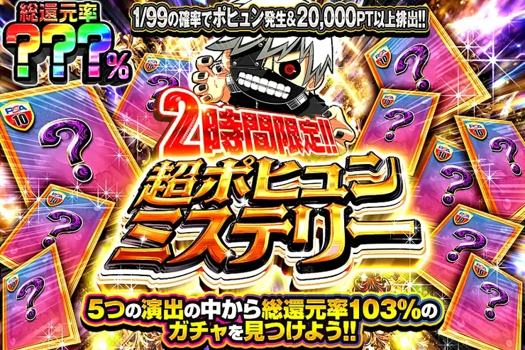 2時間限定!! 超ポヒュンミステリー｜DOPA!オリパ