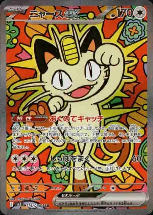 (PSA)ニャースex - SAR (m3 114/080)｜ポケモンカードゲーム