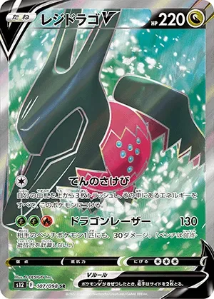 レジドラゴV-SR｜ポケモンカードゲーム