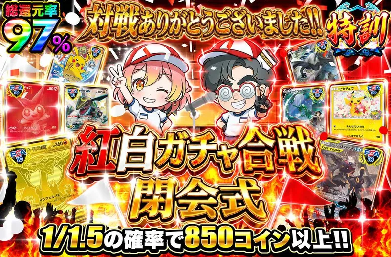 紅白ガチャ合戦 閉会式｜オリパワン