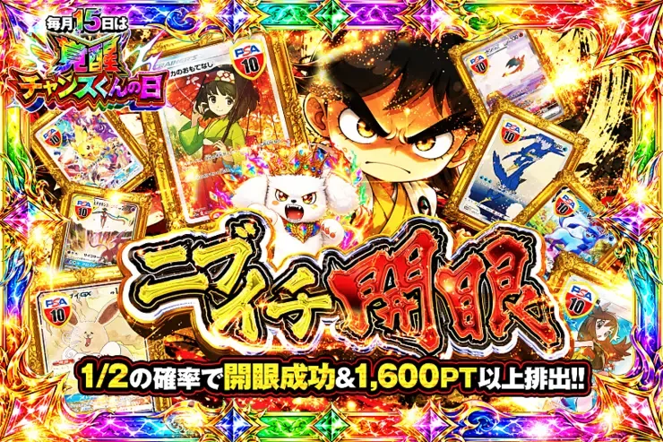 毎月15日は覚醒チャンスくんの日 ニブイチ開眼｜DOPA!オリパ