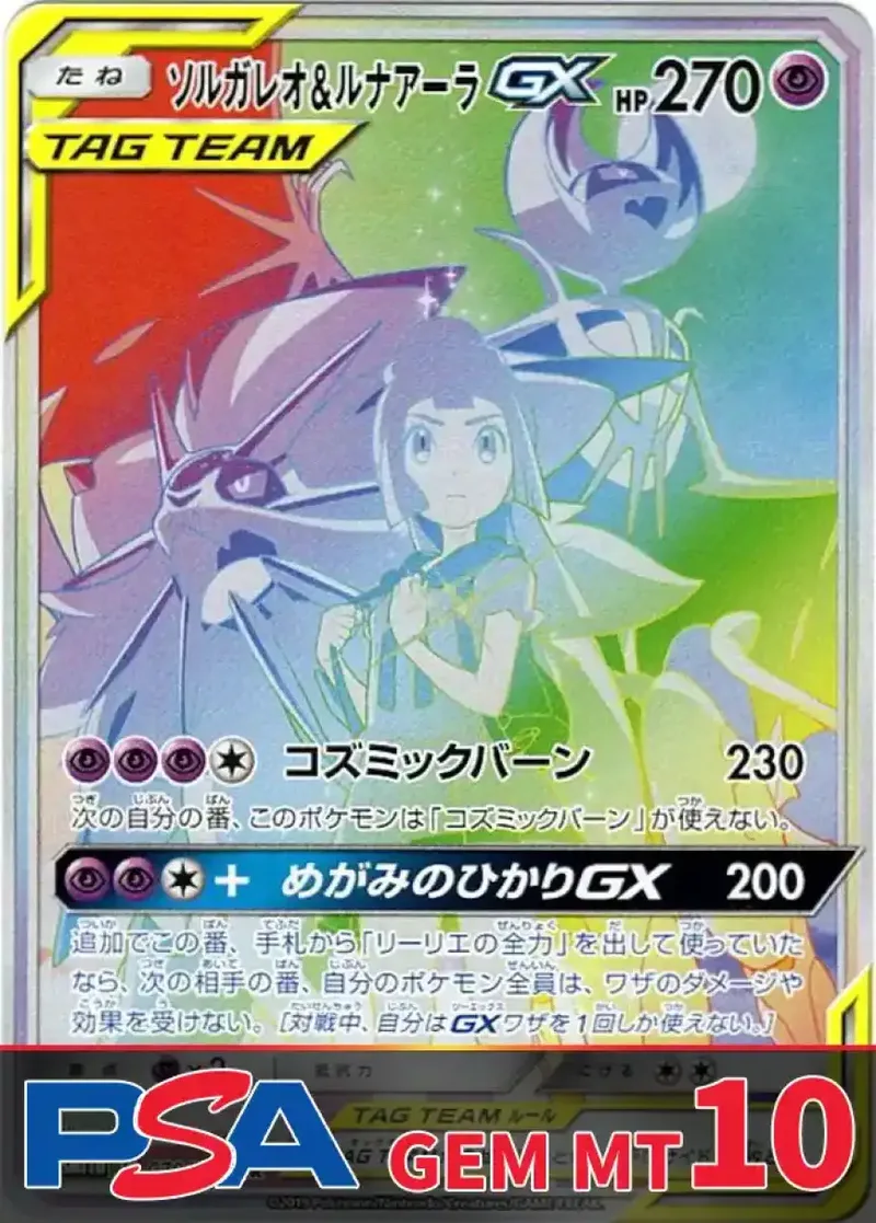 ソルガレオ&ルナアーラGX PSA10｜ポケモンカードゲーム