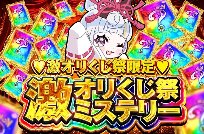何が当たるか分からない！？激オリくじ祭ミステリー｜オリくじ