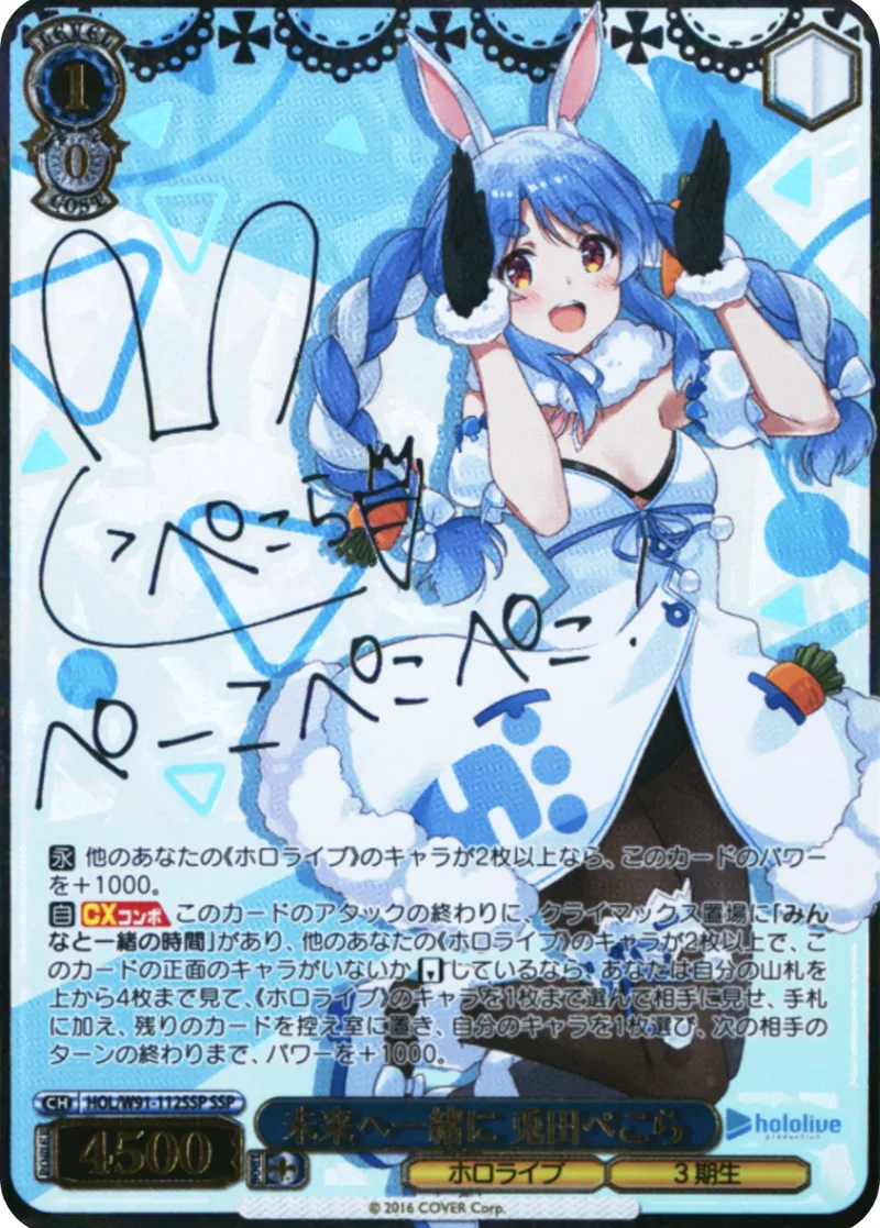 未来へ一緒に 兎田ぺこら｜ヴァイスシュヴァルツ