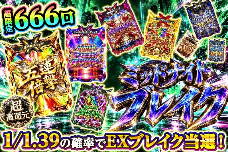 ミッドナイトブレイク｜エクストレカ