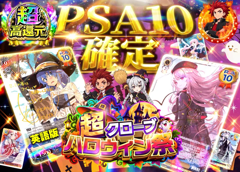 ヴァイスオリパ 超クローブ ハロウィン祭 PSA10確定｜クローブオリパ