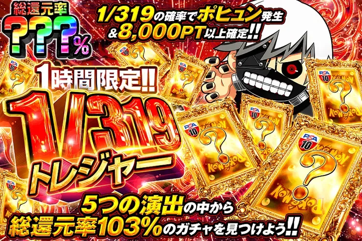 1時間限定!!  1/319トレジャー｜DOPA!オリパ