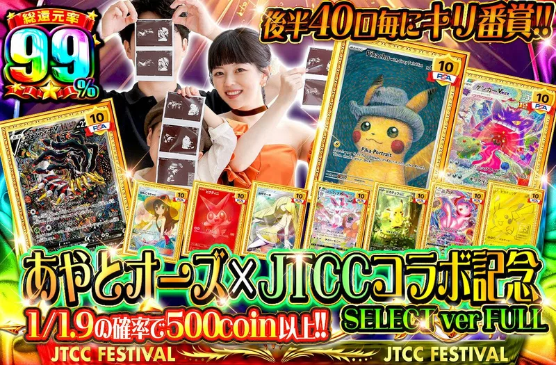 あやとオーズ x JTCCコラボ記念 SELECT ver FULL　後半40口毎にキリ番賞!!｜日本トレカセンター